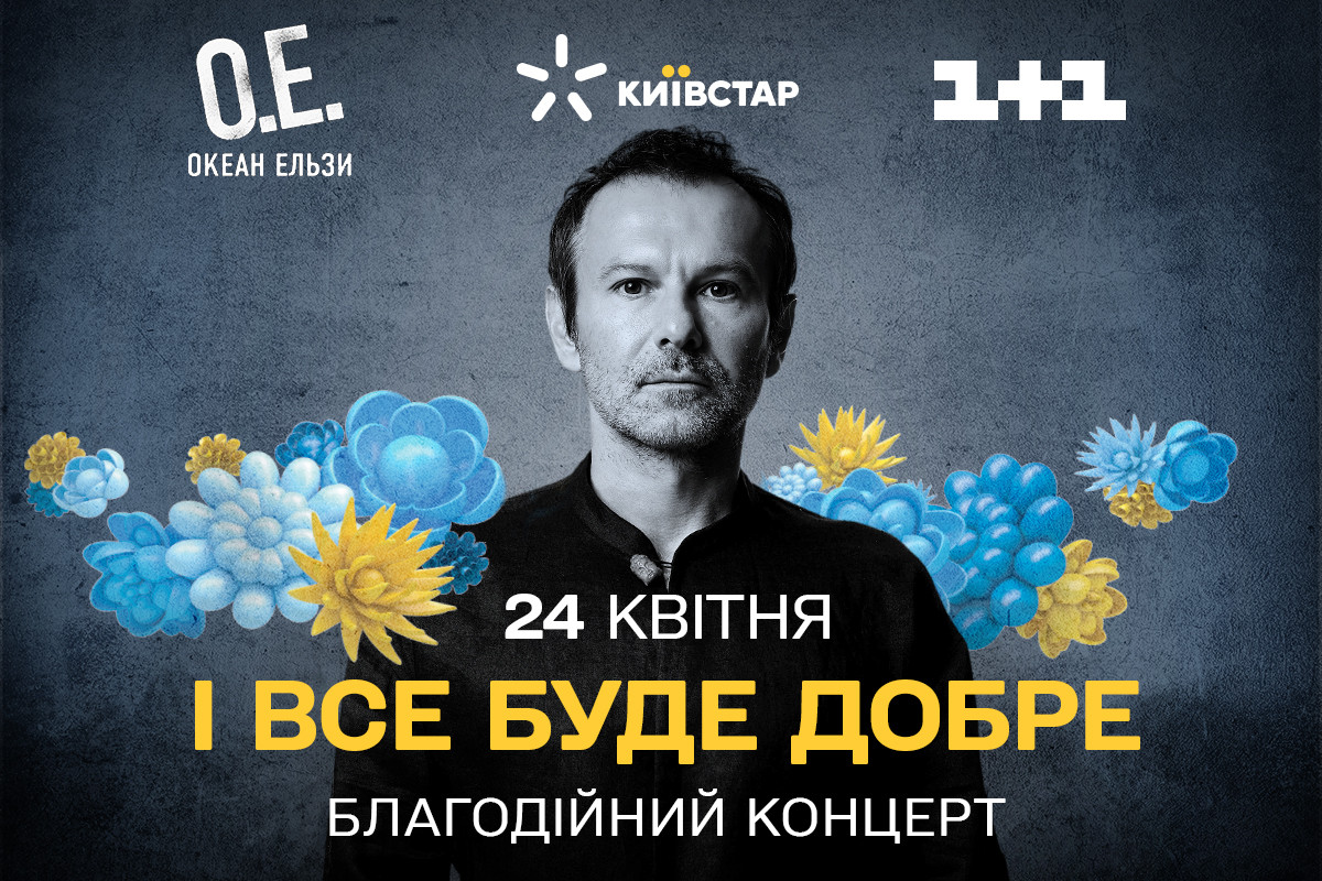 океан ельзи концерт