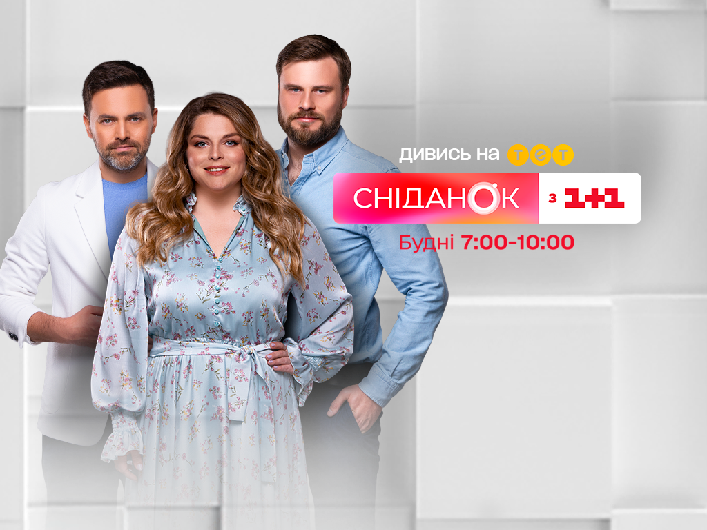 Сніданок з 1+1