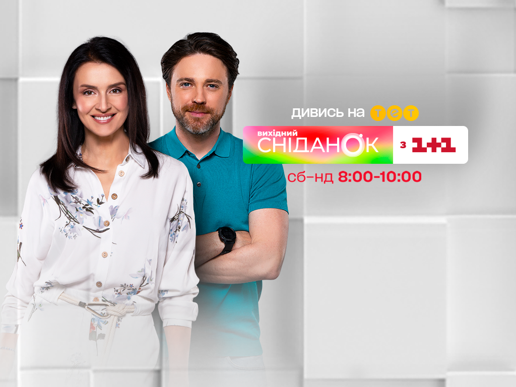 Сніданок. Вихідний