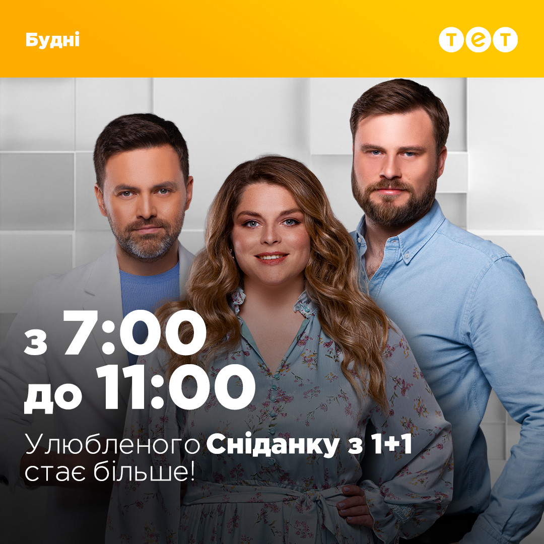 Сніданок з 1+1