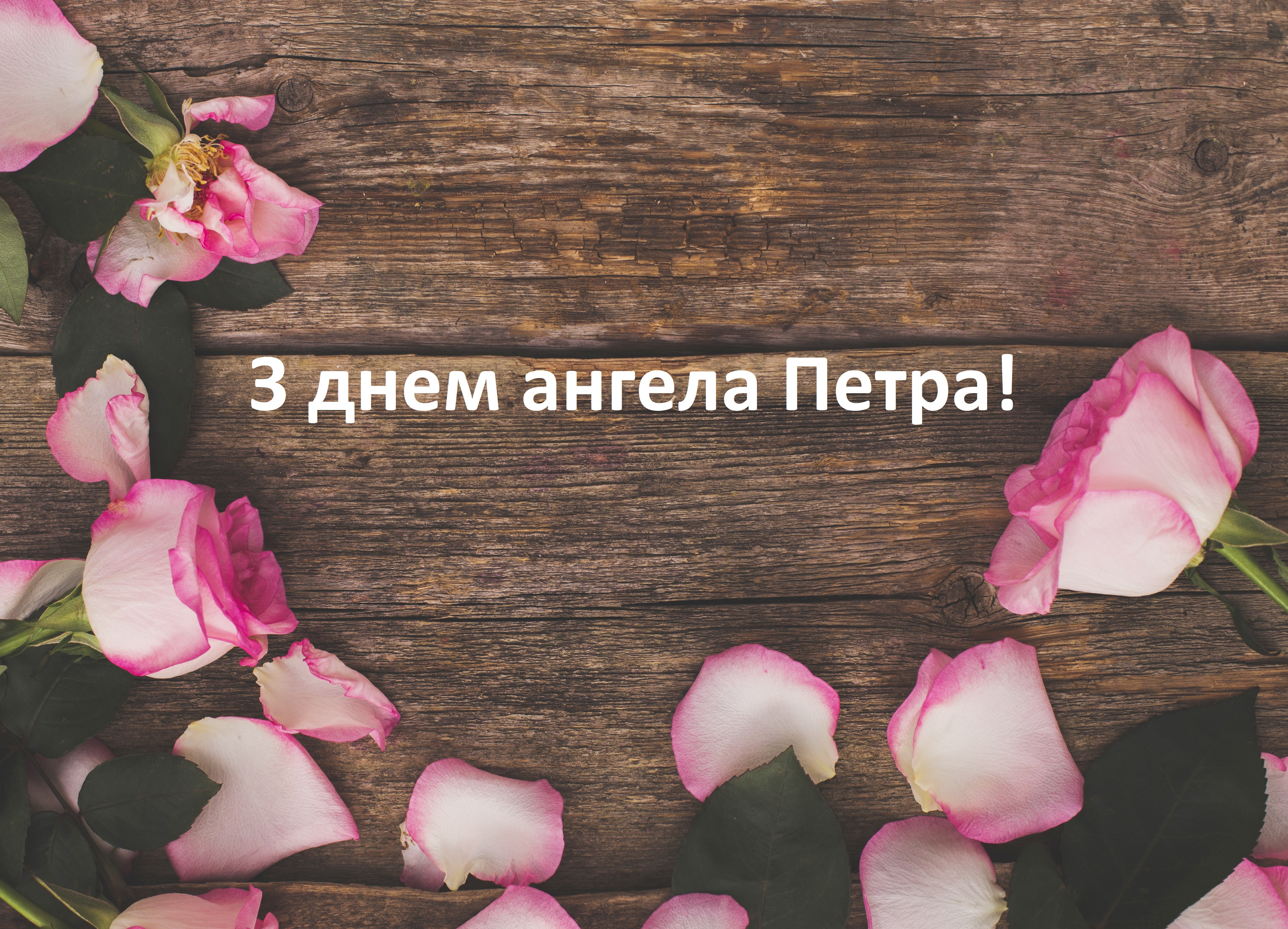 З Днем ангела Петра 2022: привітання у віршах та листівках
