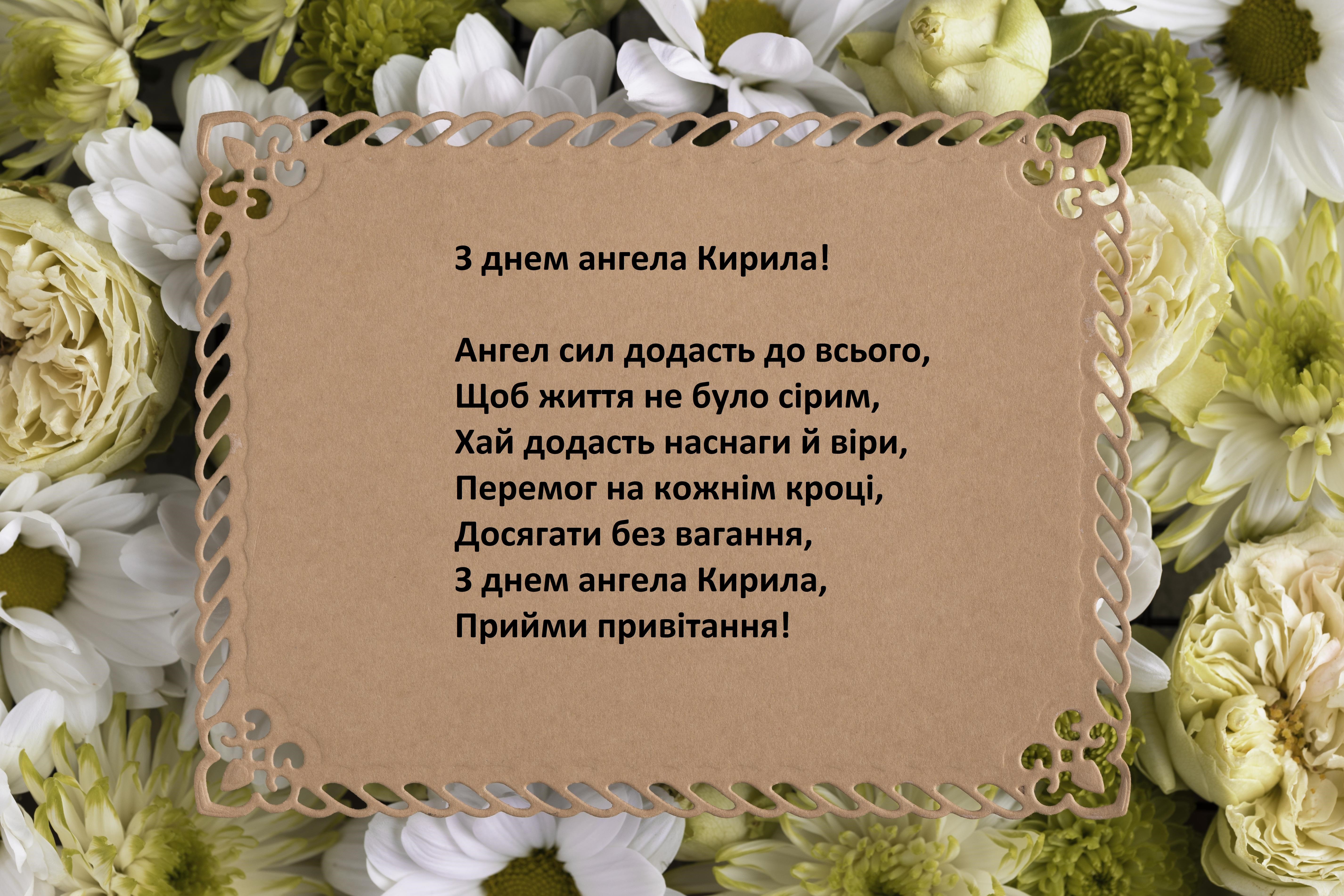 з днем ангела Кирила