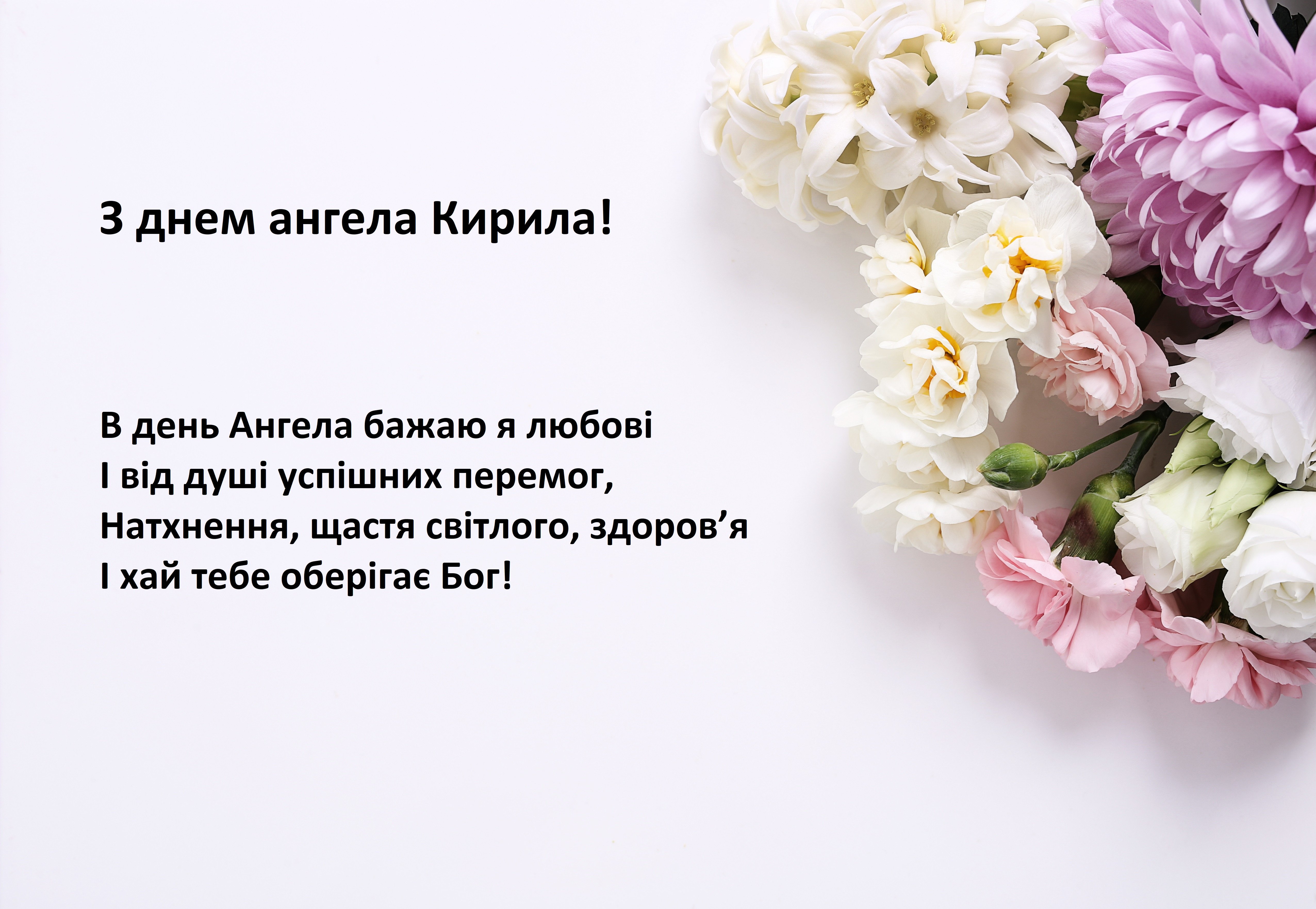 з днем ангела Кирила