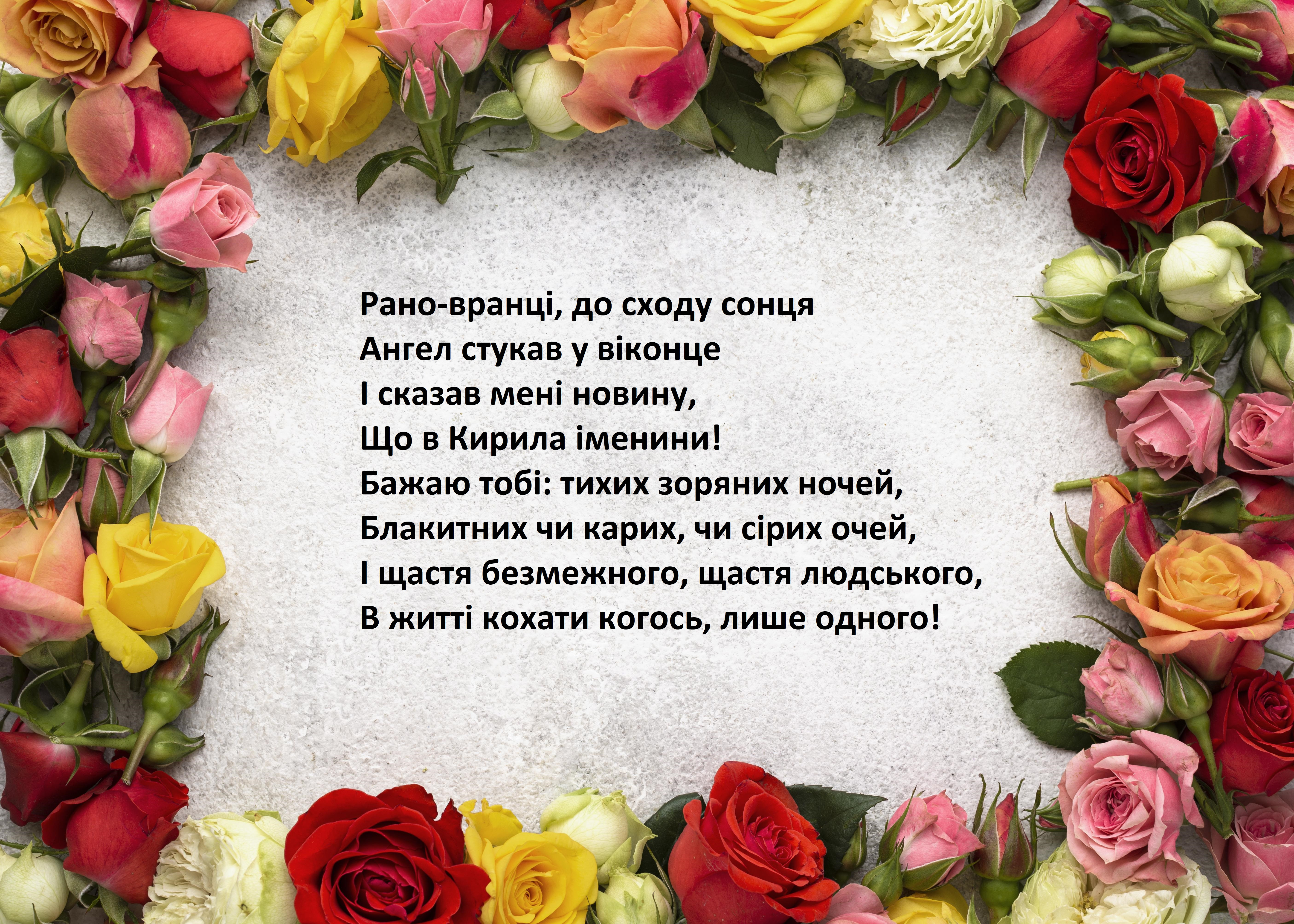 з днем ангела Кирила