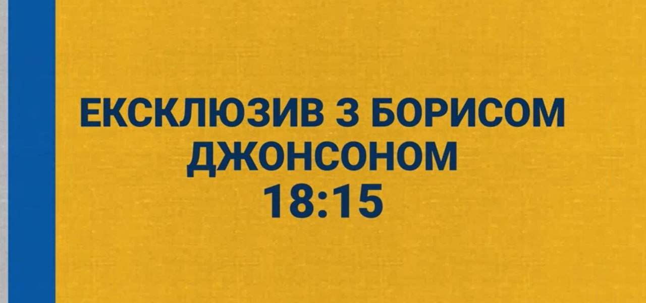 Борис Джонсон в марафоні на 1+1