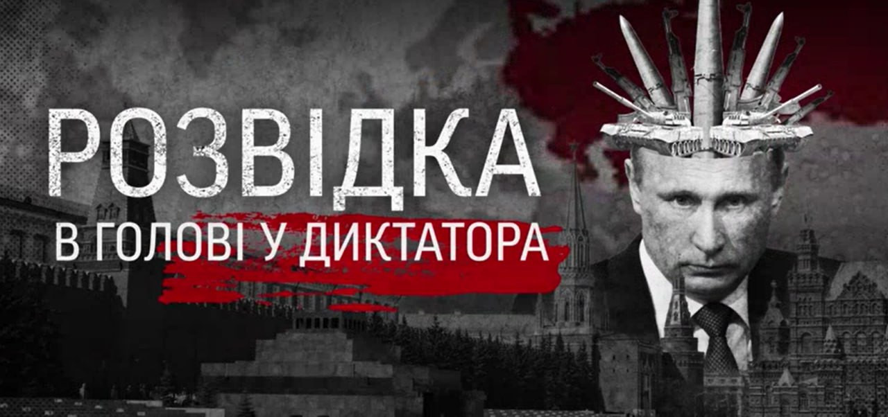 розвідка у голові диктатора