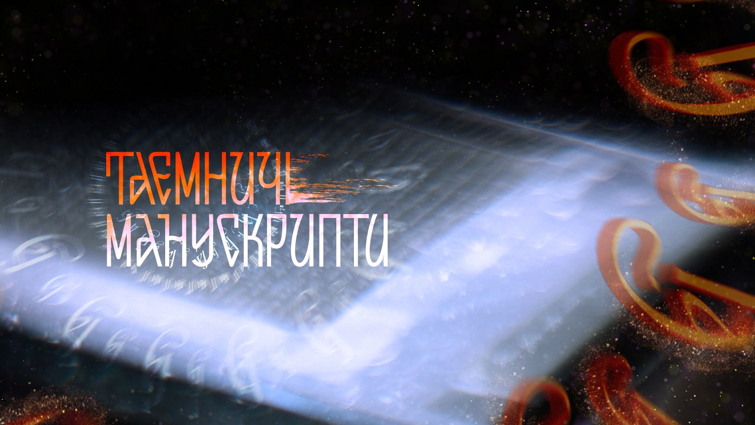 Таємничі манускрипти 1+1