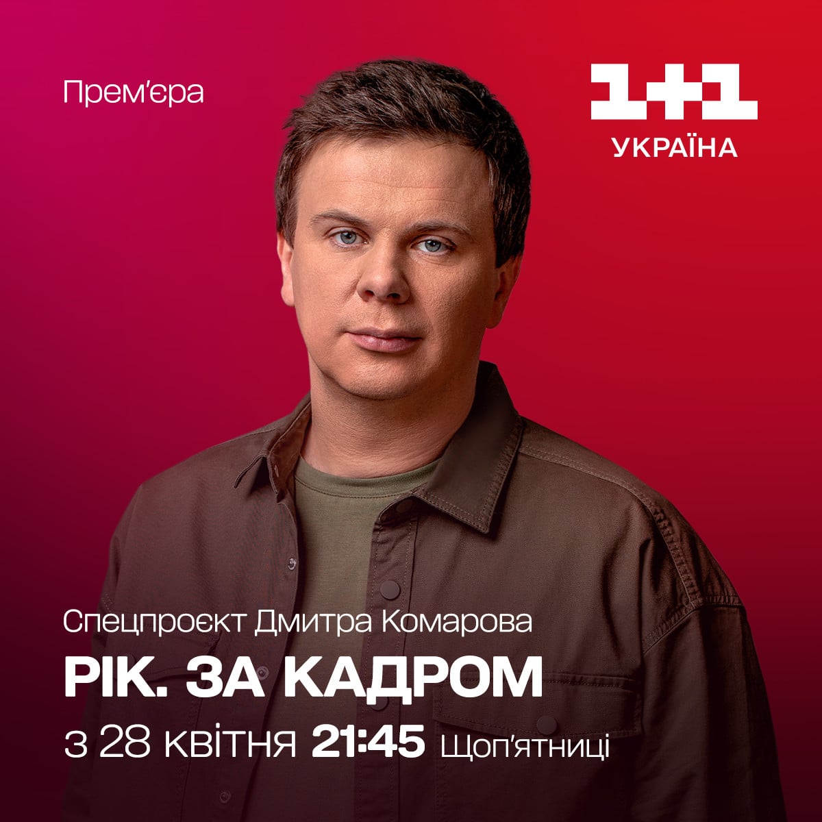 Рік. За кадром 1+1