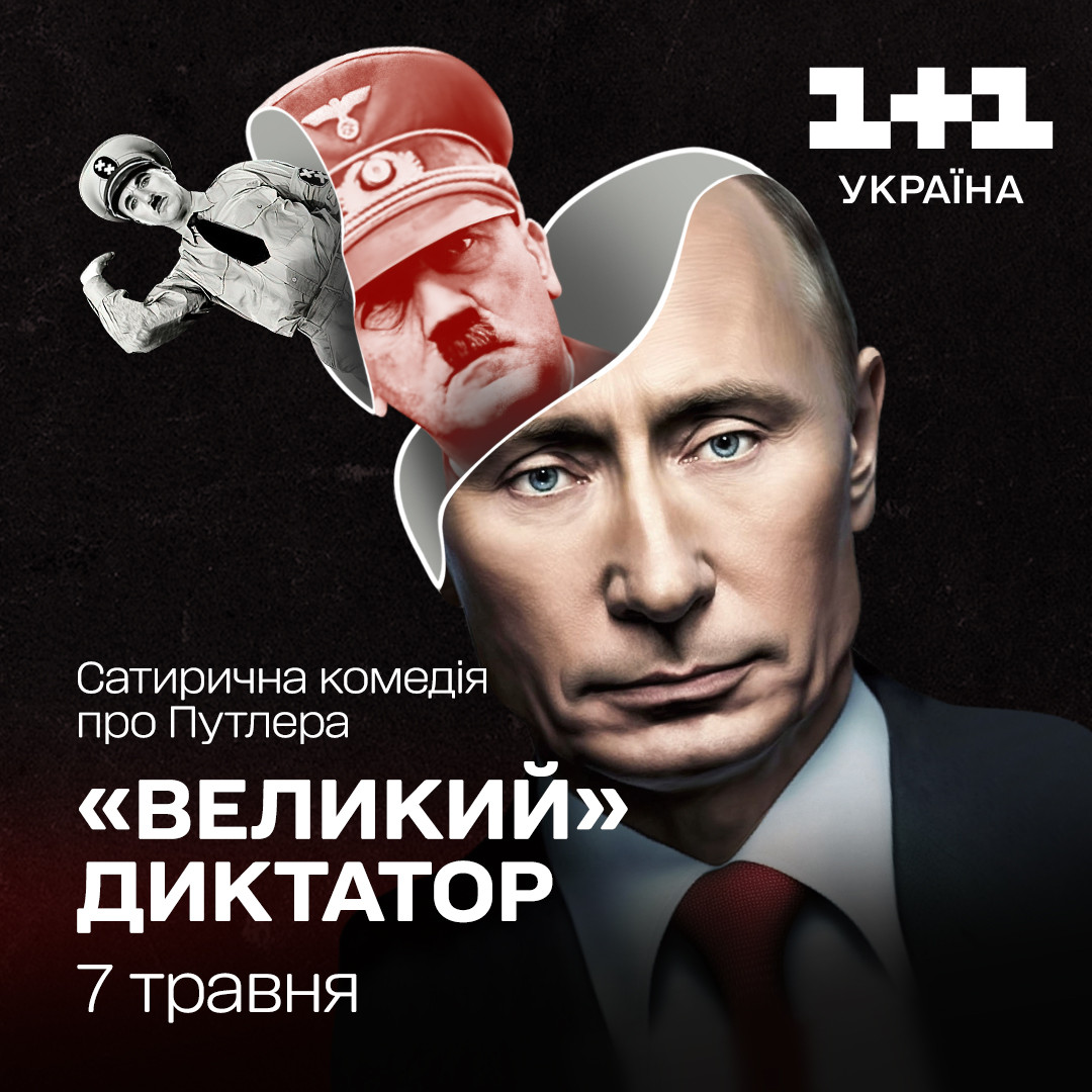 Великий диктатор 1+1