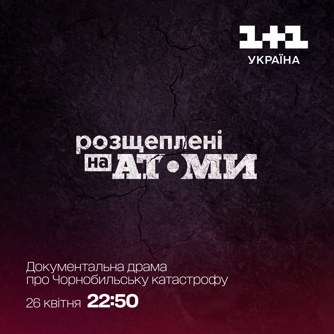 розщеплені на атоми 1+1