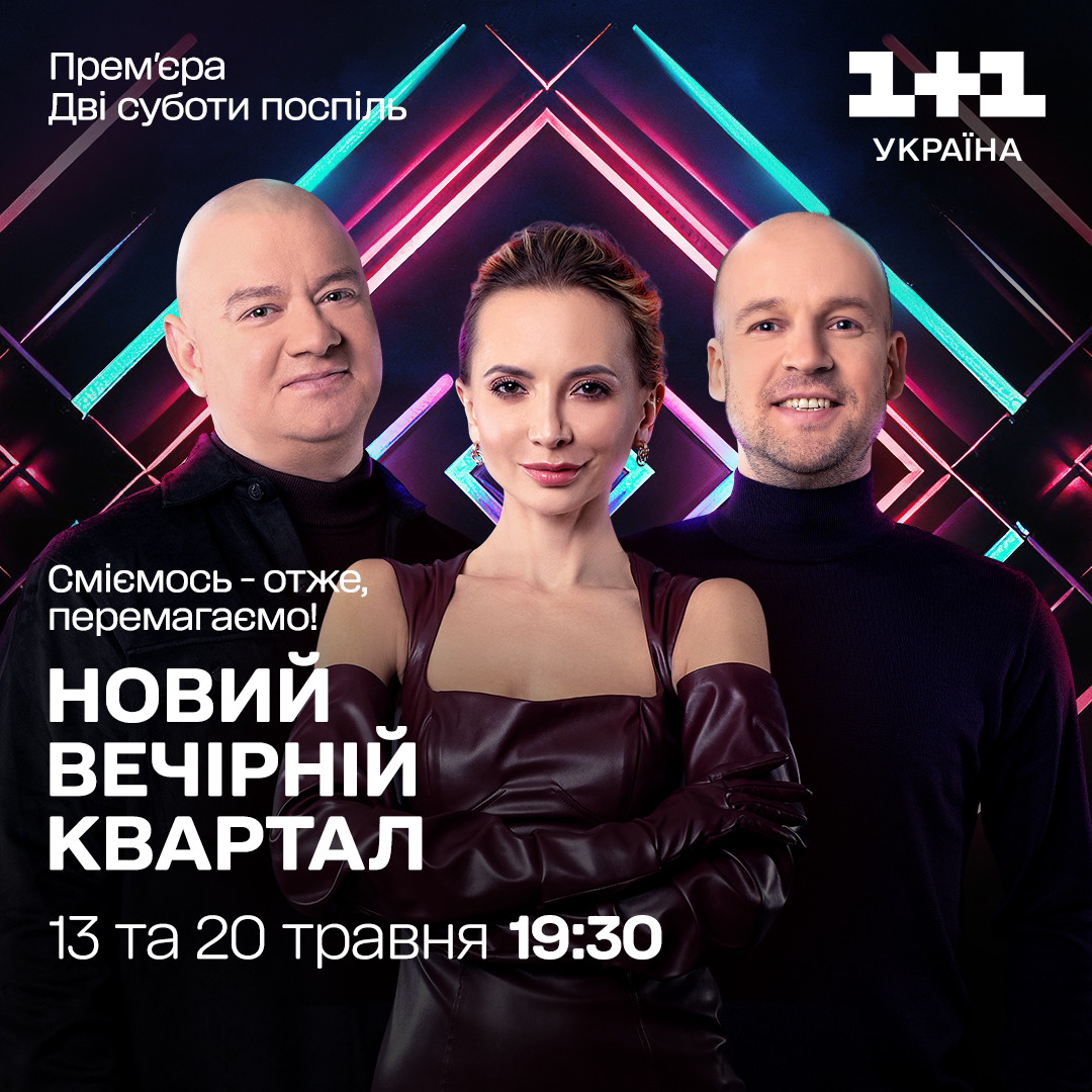 Вечірній Квартал 1+1