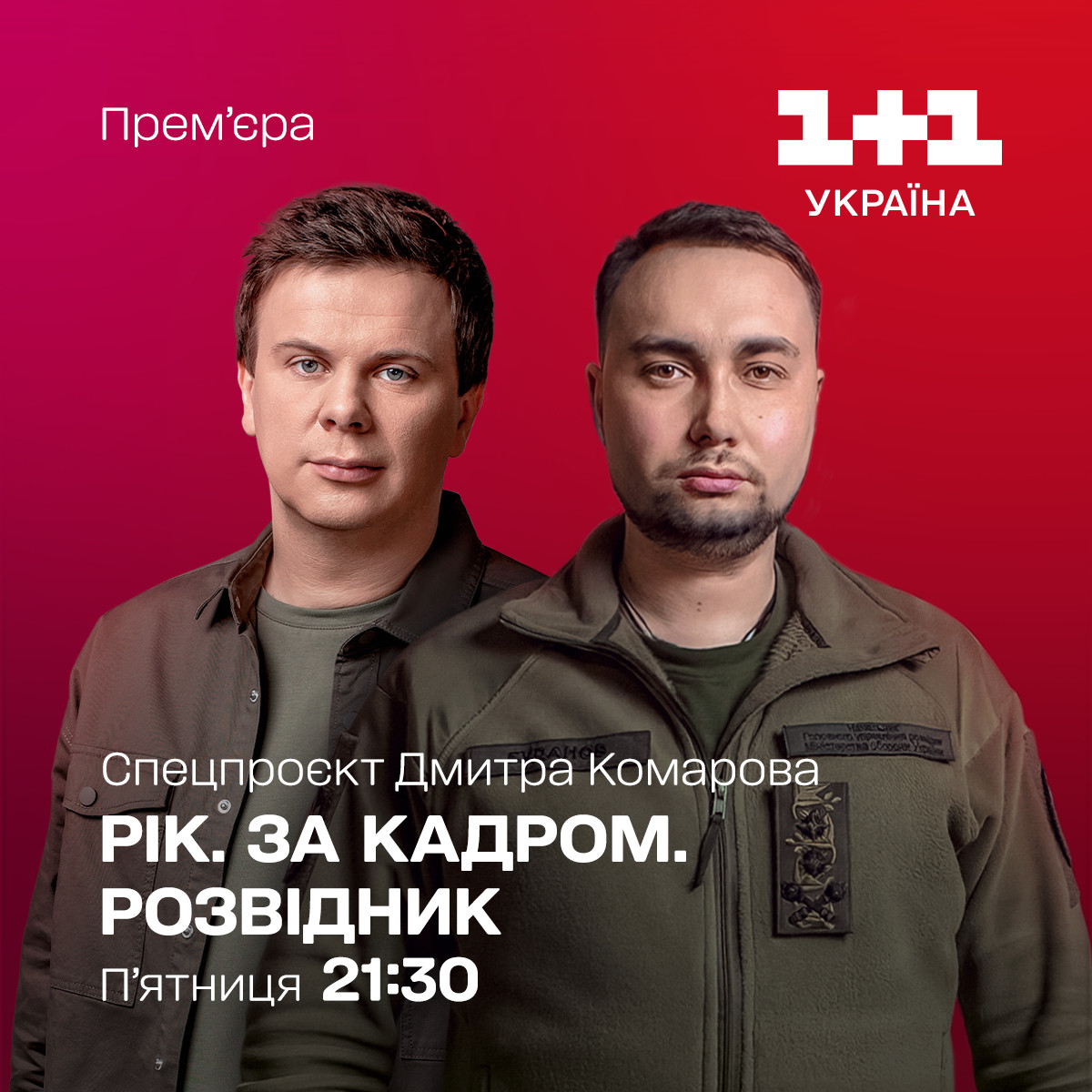 Кирило Буданов 1+1
