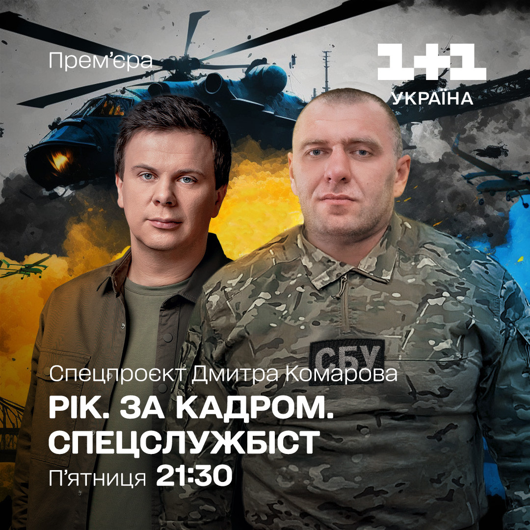 Рік. За кадром 1+1