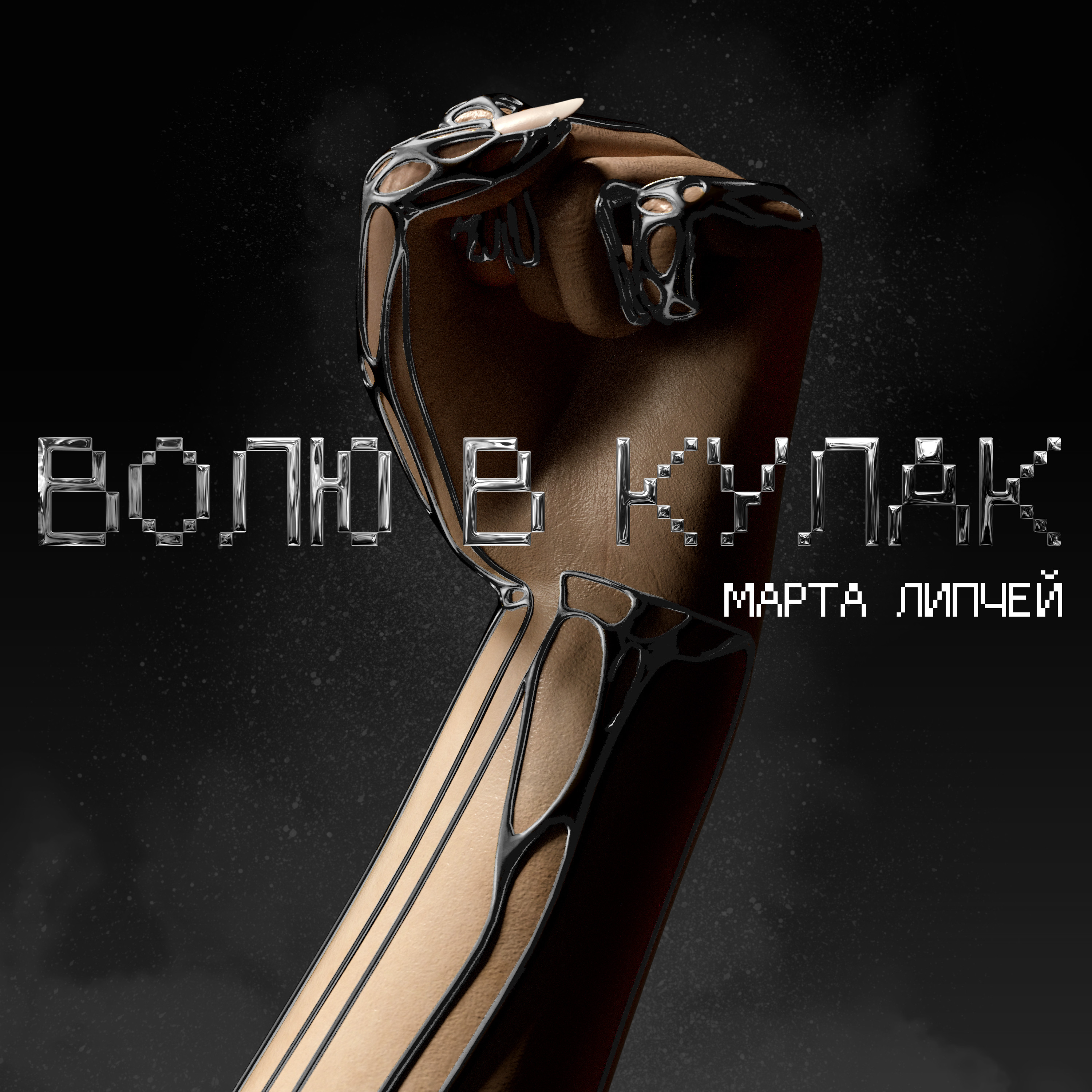 марта липчей