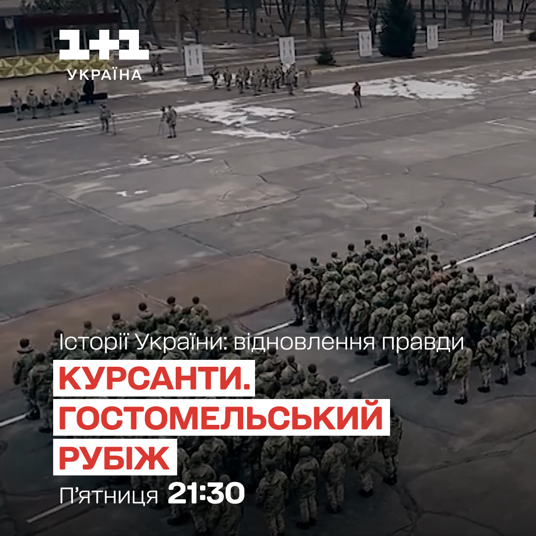 Курсанти. Гостомельський рубіж