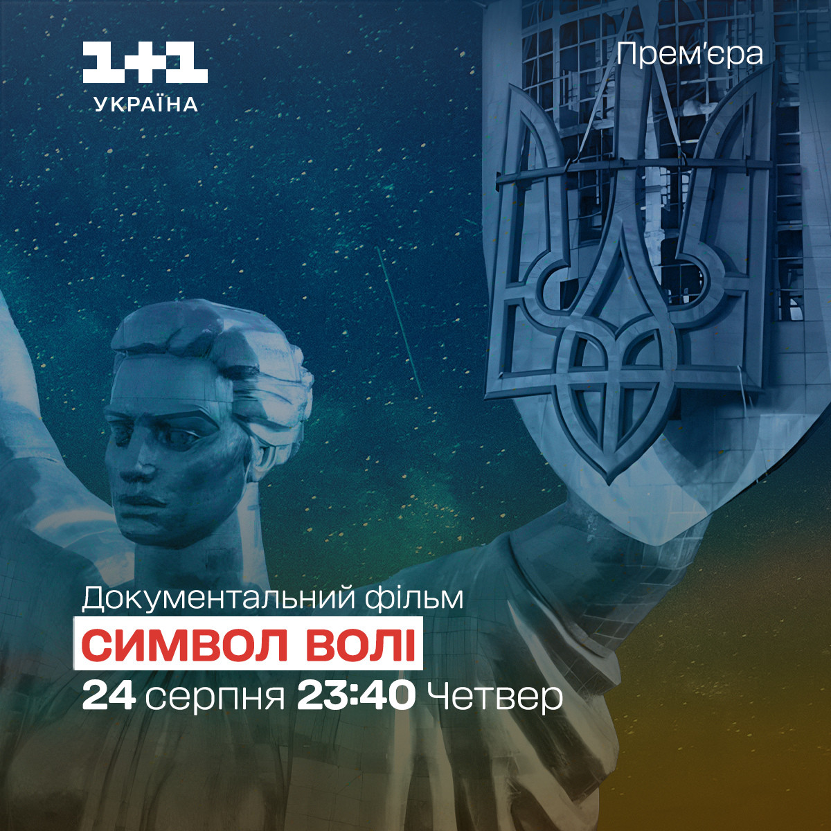 Ексклюзивні кадри декомунізації Батьківщини-Матері