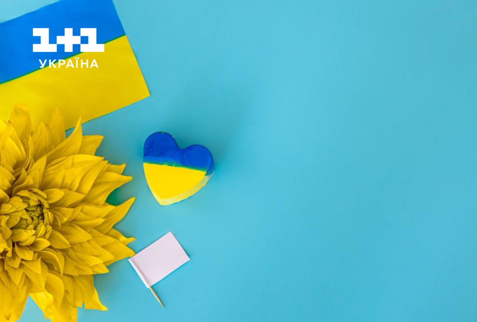 Привітання з Днем незалежності України 1+1