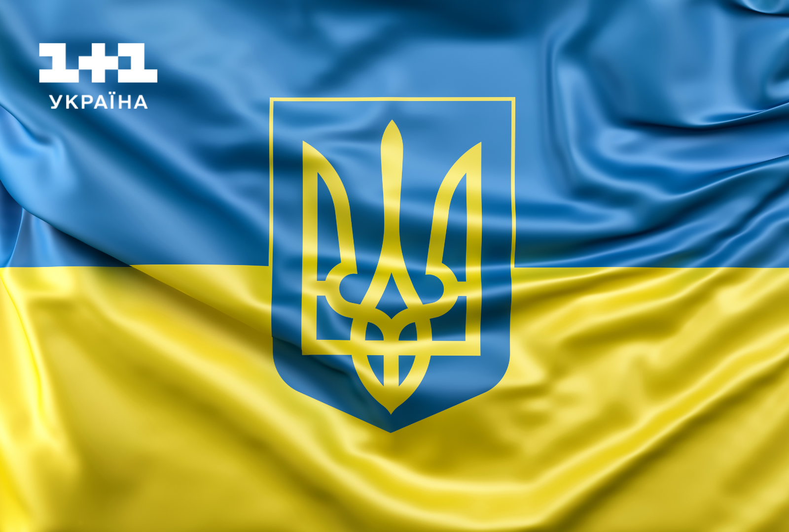 Привітання з Днем незалежності України 1+1