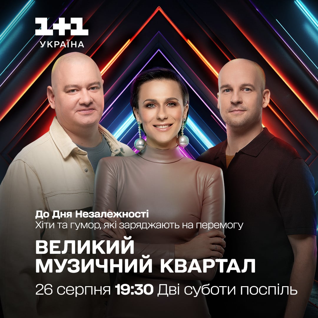 Великий музичний Квартал 1+1