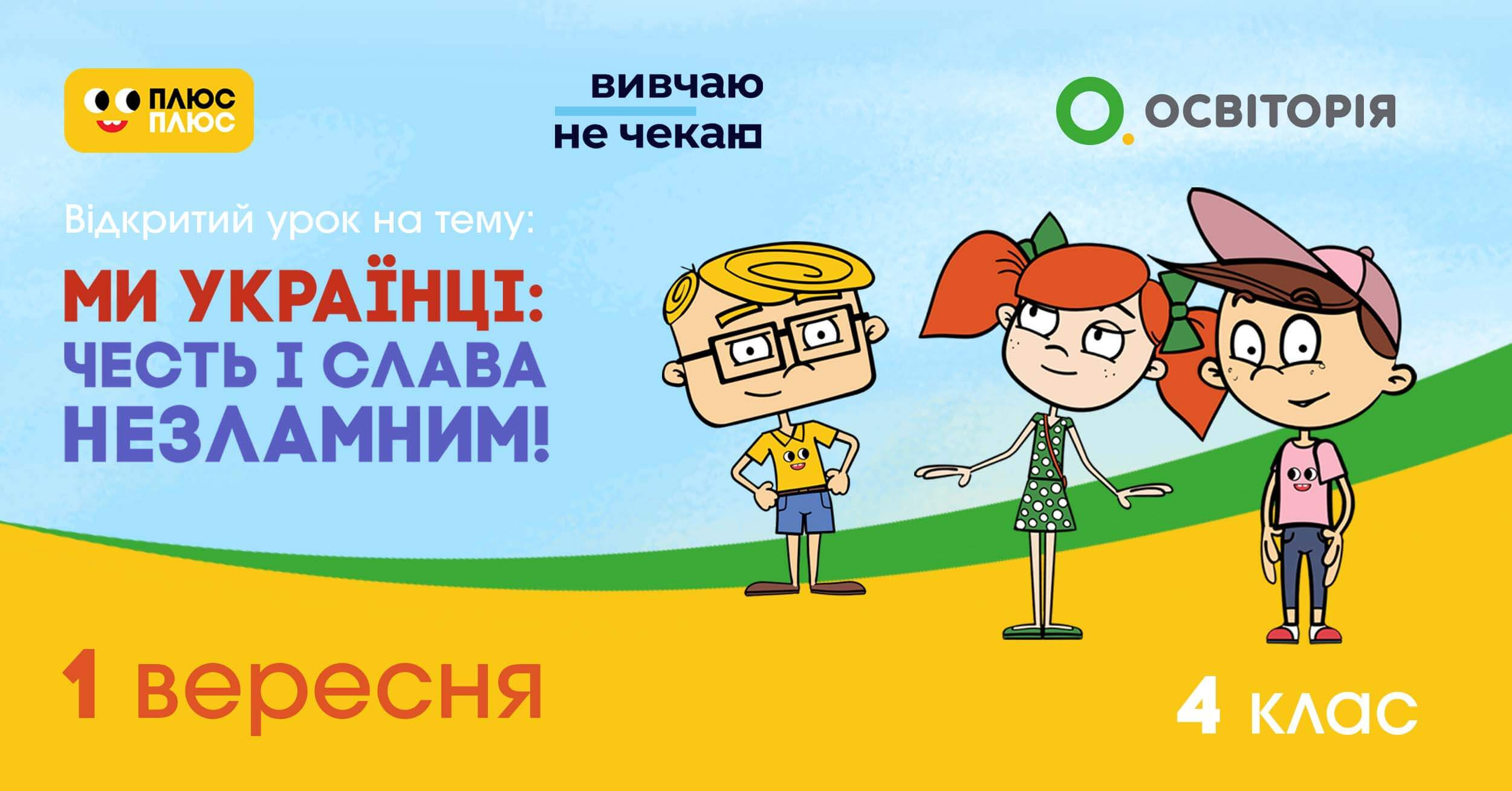 Проєкт ПЛЮСПЛЮС «Україна. Нескорені міста»