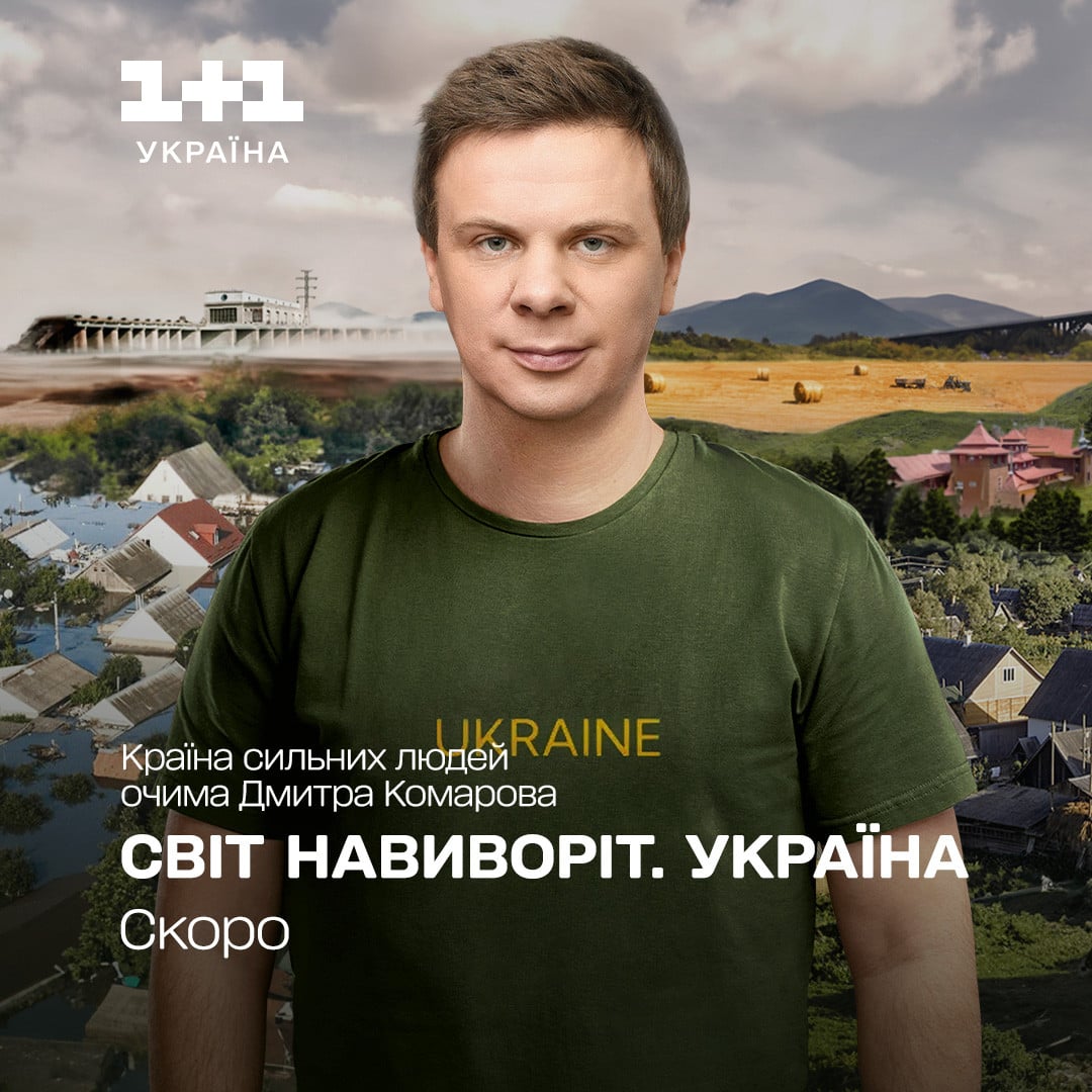 Світ навиворіт. Україна 1+1