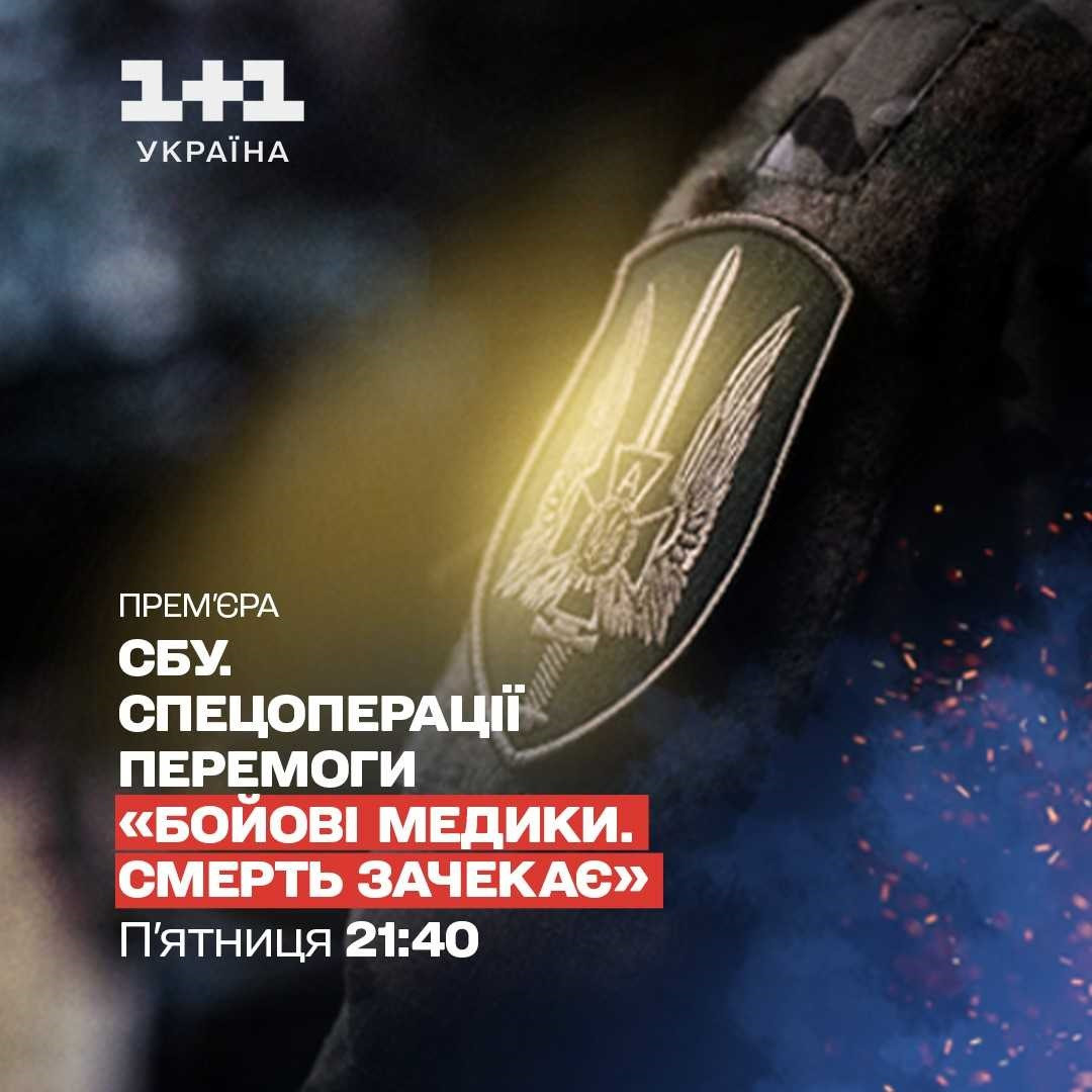 “Бойові медики. Смерть зачекає”