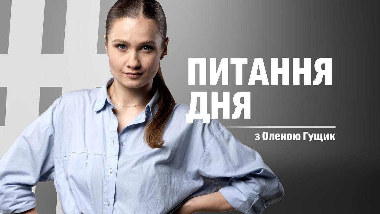 Питання дня