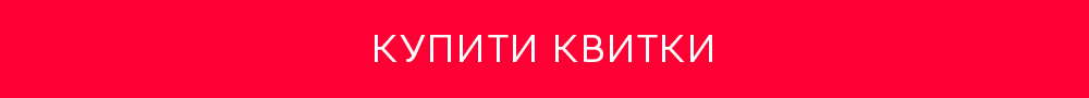 Купити квитки