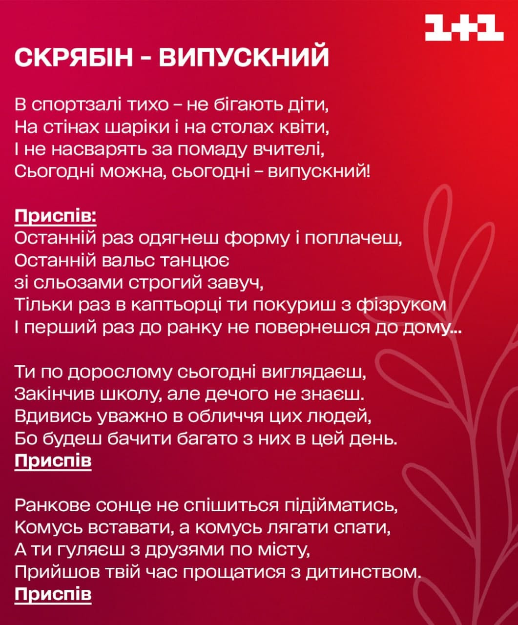 скрябін випускний