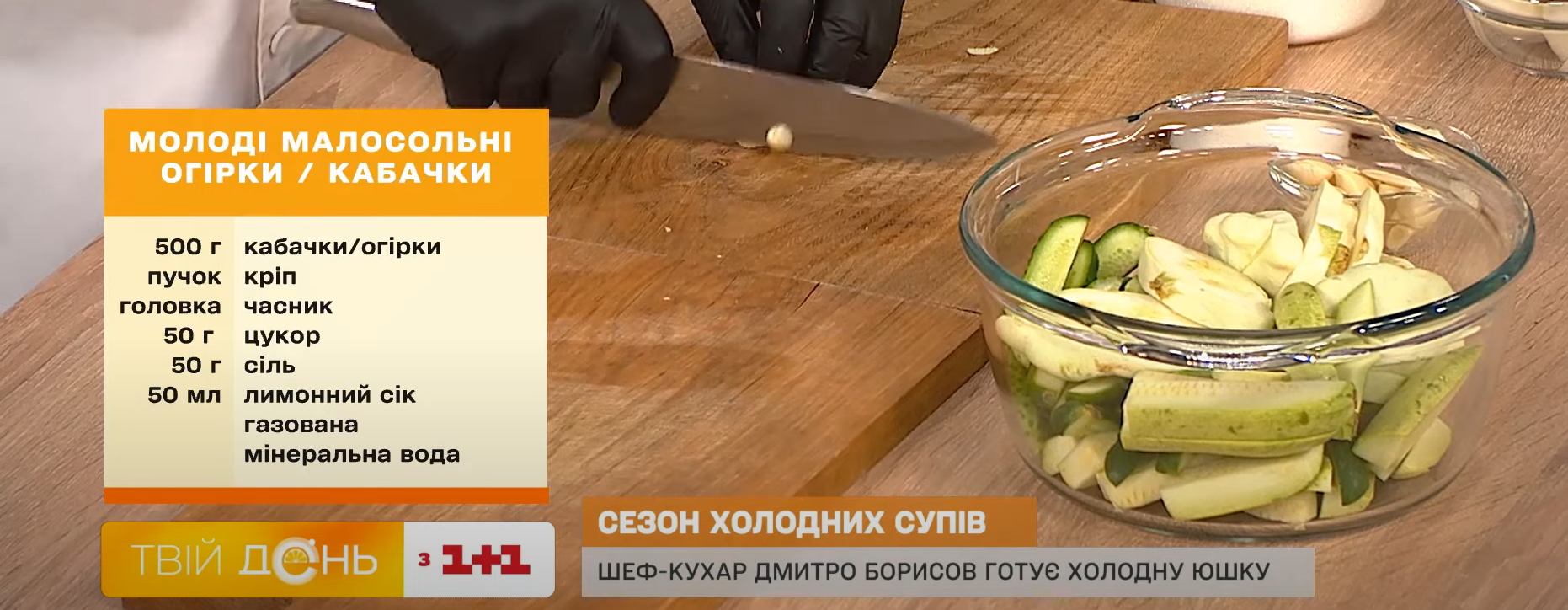 солоні огірки та кабачки