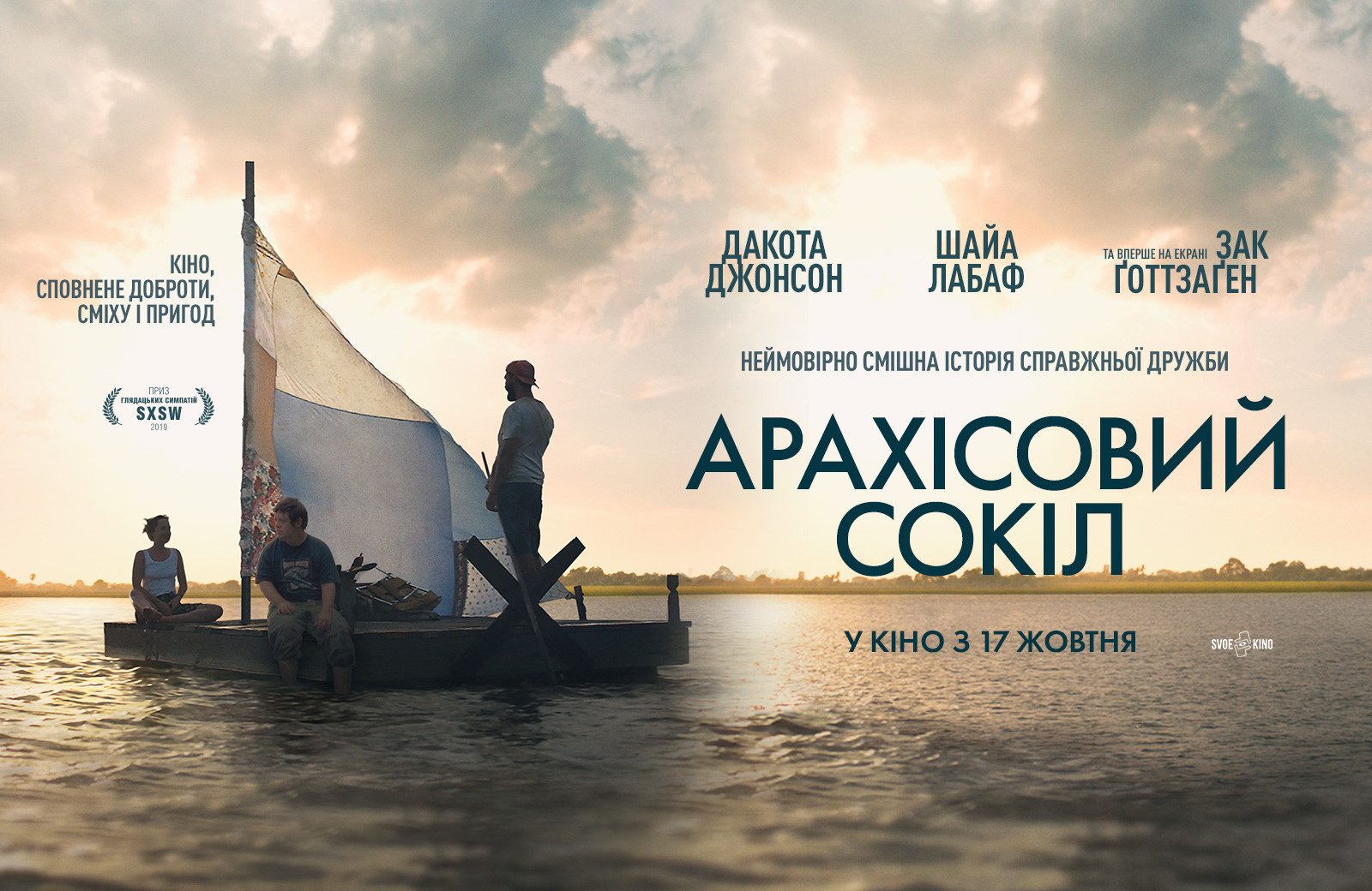 фільм «Арахісовий сокіл»