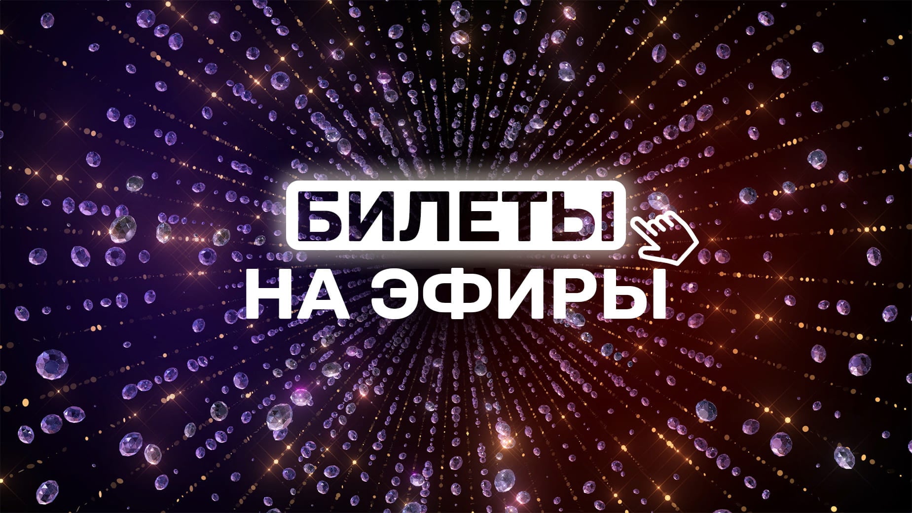 купить билеты на эфиры танцы со звездами