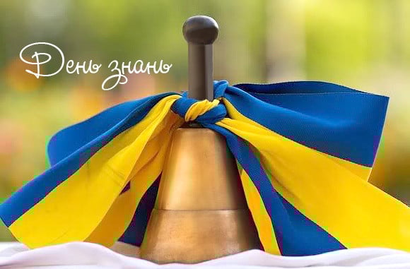 вітання з днем знань