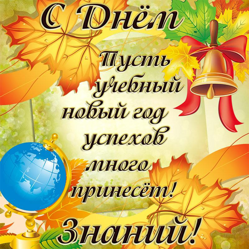 поздравления с днем знаний