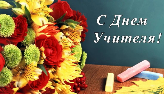 когда отмечается день учителя 