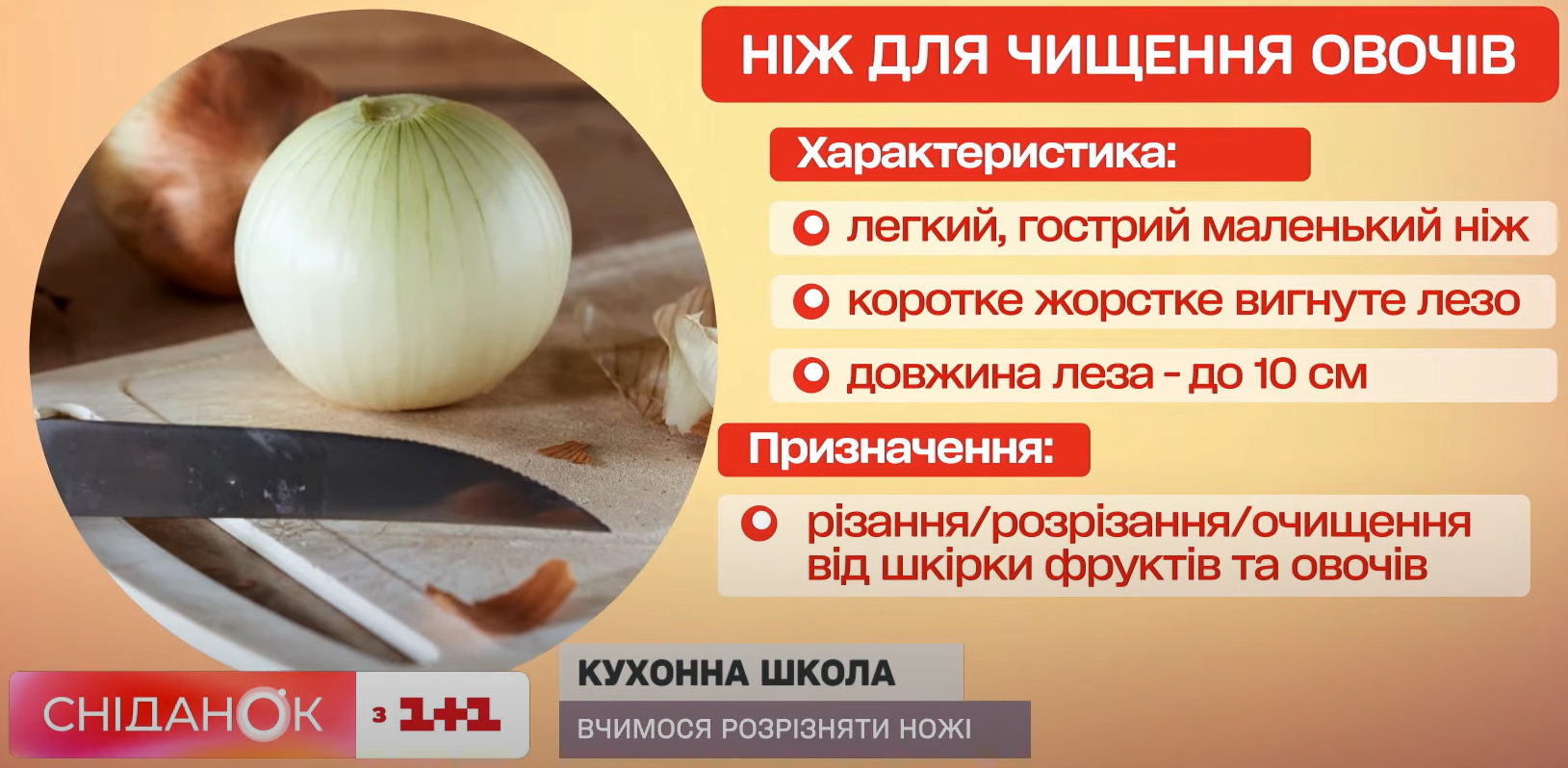 Ніж для овочів