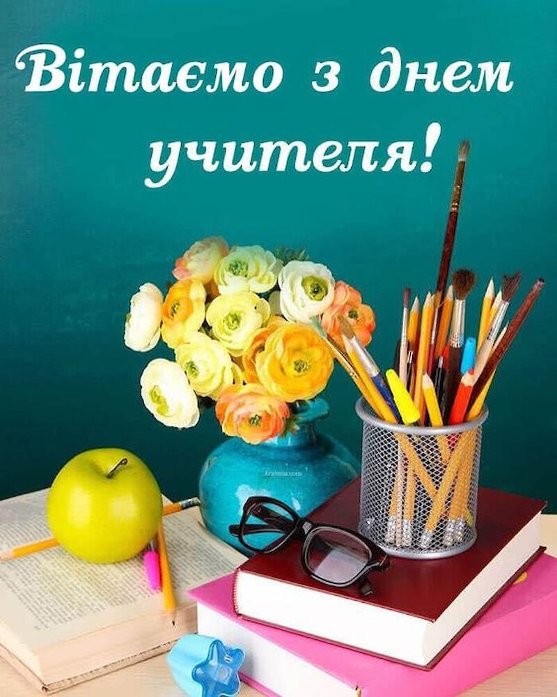 картинки з днем вчителя на українській мові