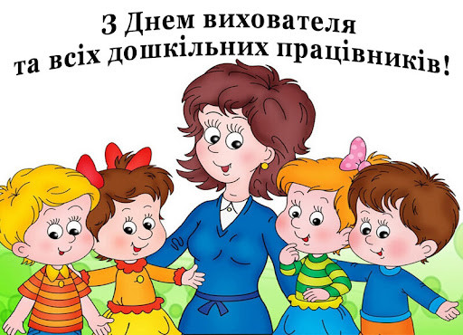 коли день вихователя в Україні
