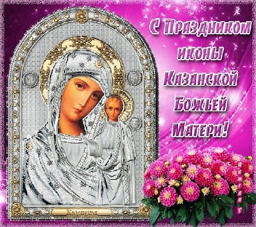 открытки с Днем Казанской иконы божьей матерью