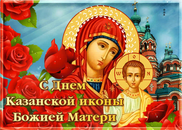 открытка с праздником казанской божьей матери