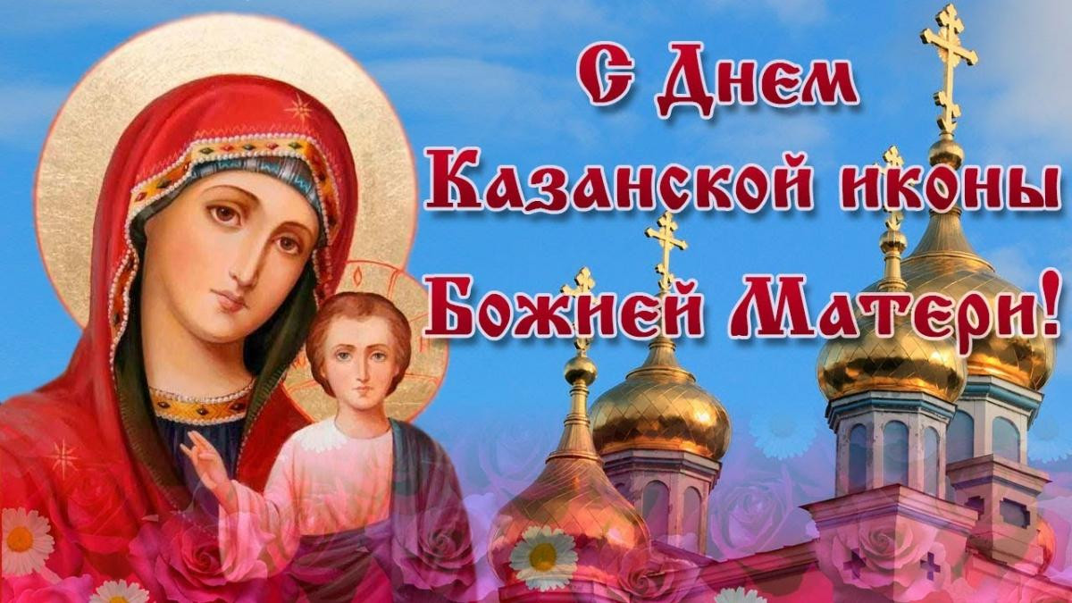 с праздником иконы казанской божьей матери картинки