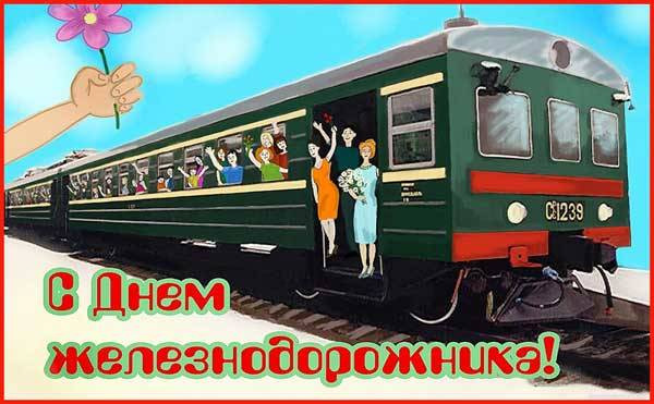 с днем железнодорожника открытки