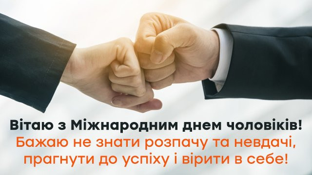 всесвітній день чоловіків откритки