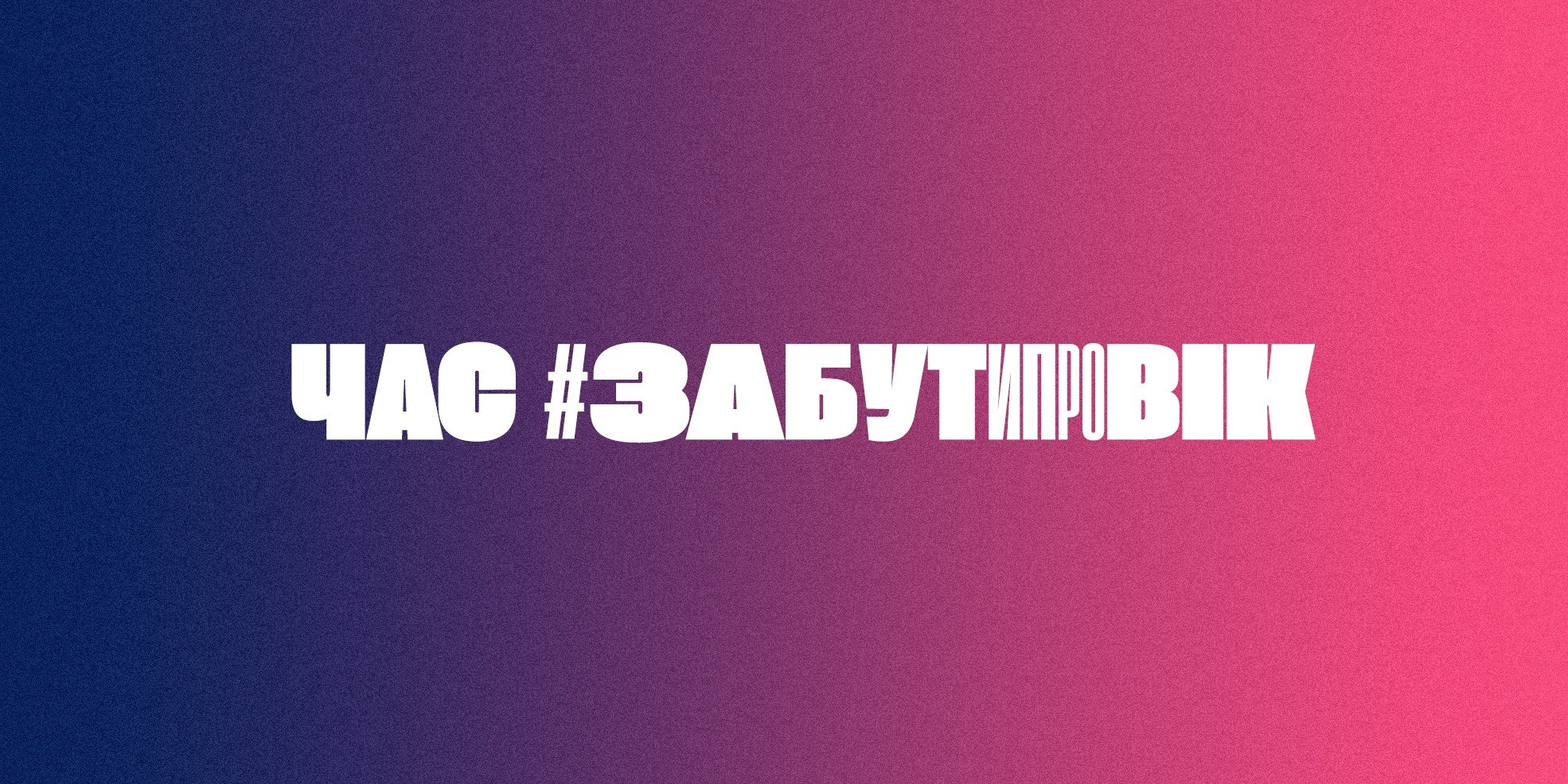 #забутипровік