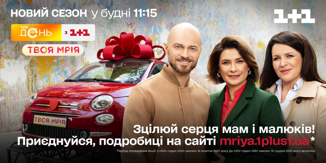 Твій день, Твоя Мрія