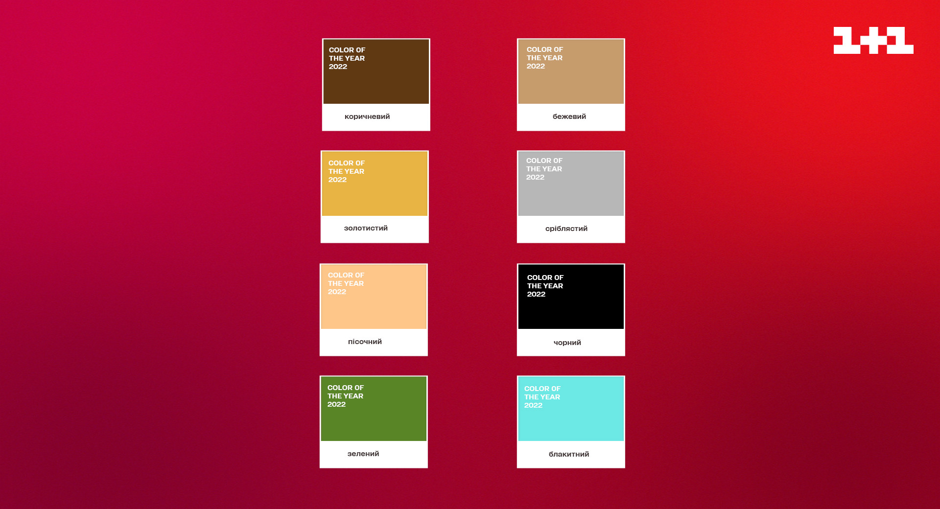 кольорова гама Нового року 2022