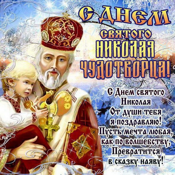 с днем св николая открытки