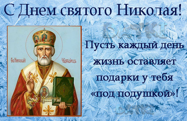 открытки с днем святого николая 19 декабря