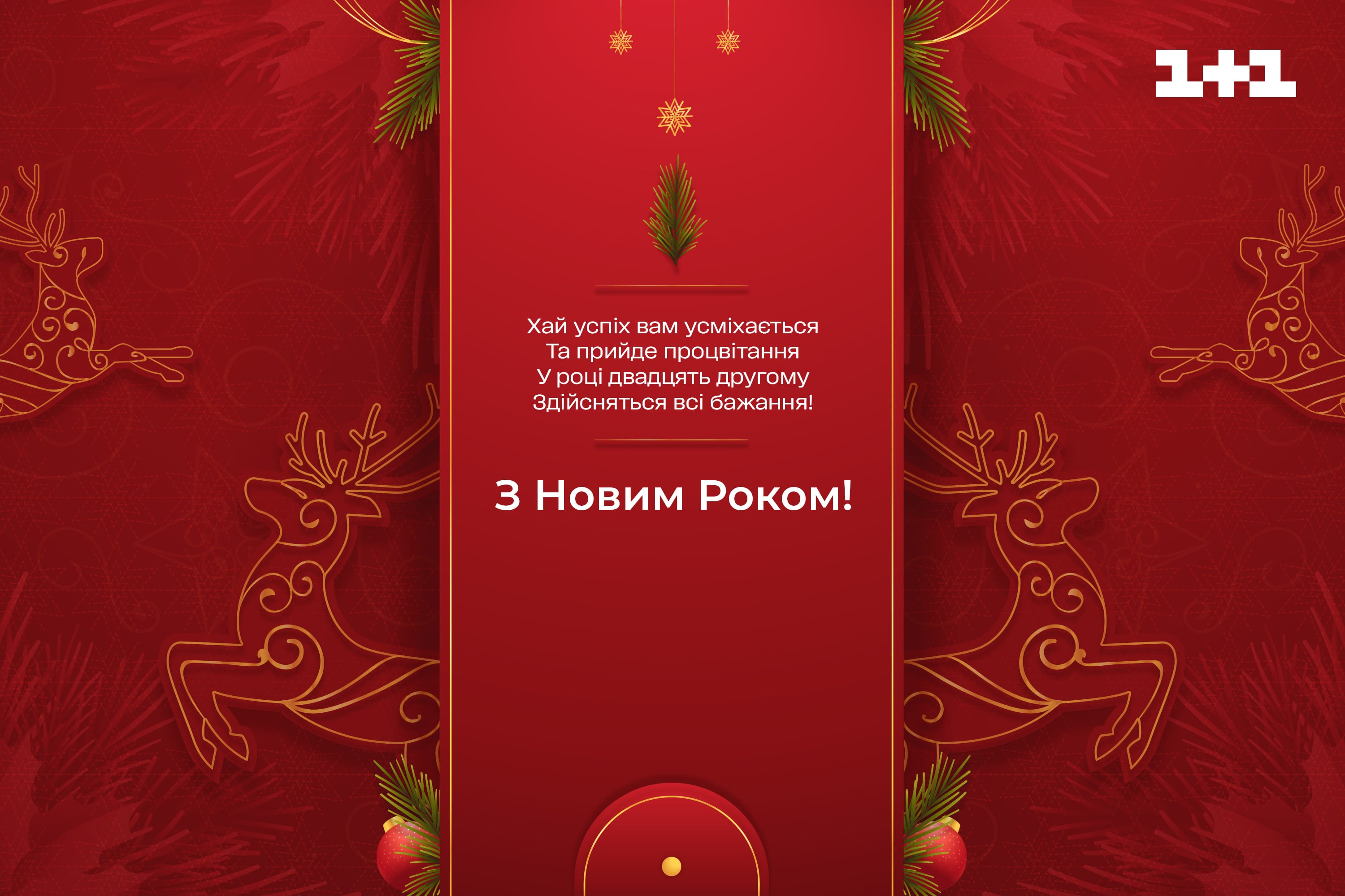 Листівка з Новим роком 2022