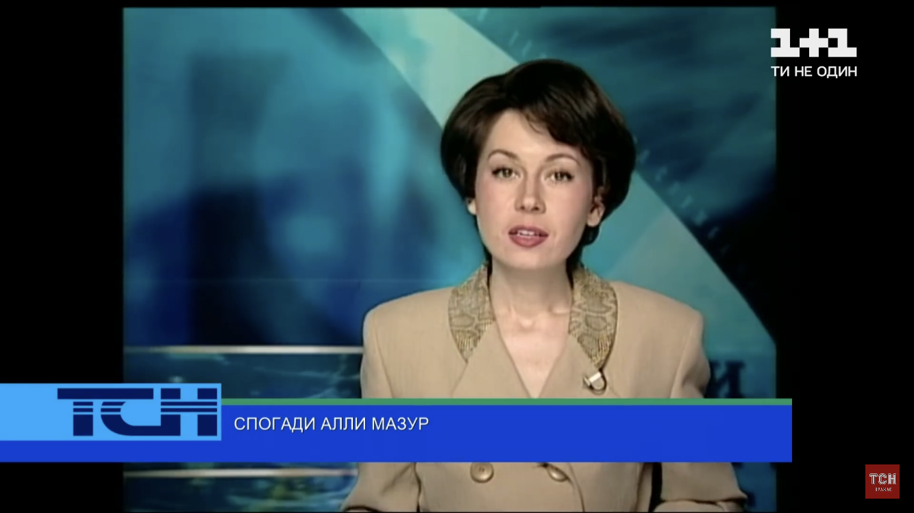 Алла Мазур 25 років тому